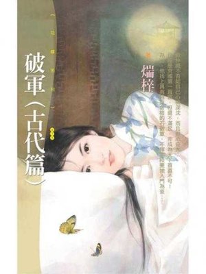 cover image of 破軍【古代篇】〔限〕